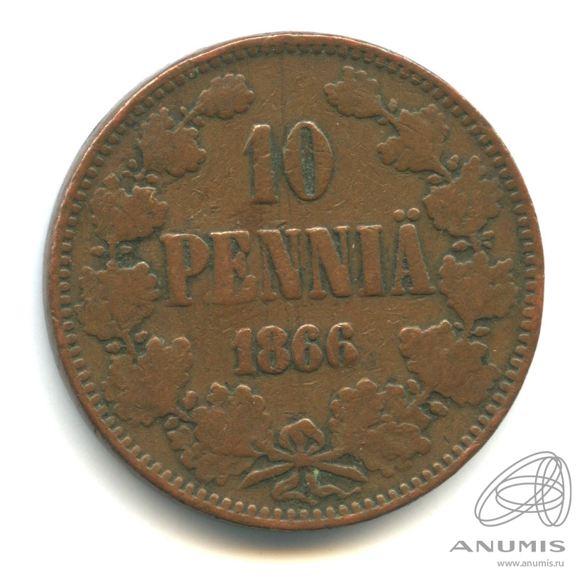 10 пенни 1866 — Для Финляндии. Вензель Александра II