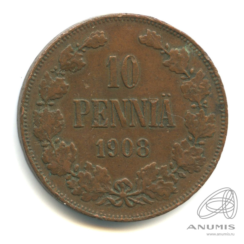10 пенни 1908 — Для Финляндии. Вензель Николая II