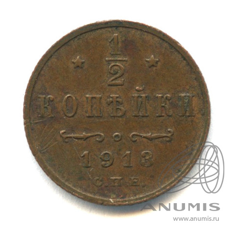 ½ копейки 1913 СПБ — Вензель Николая II