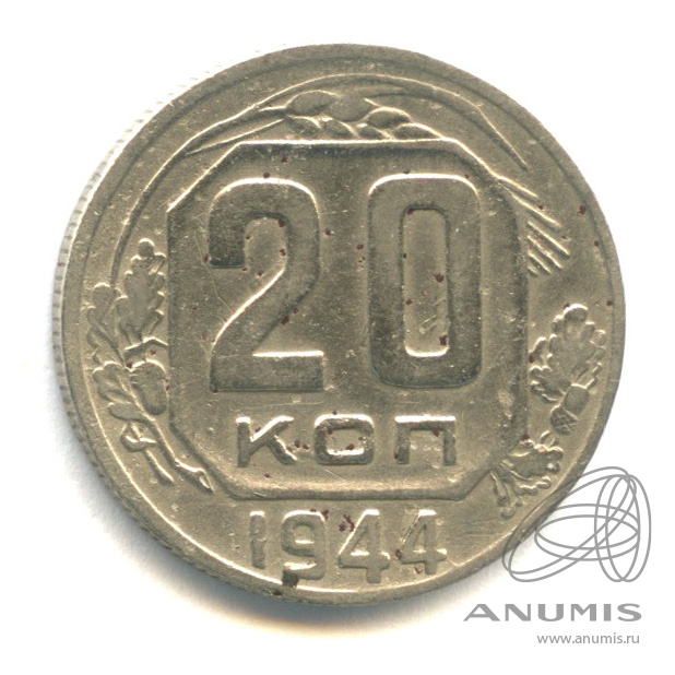 20 копеек 1944 — Венок 11 лент