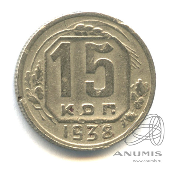 15 копеек 1938 — Венок 11 лент