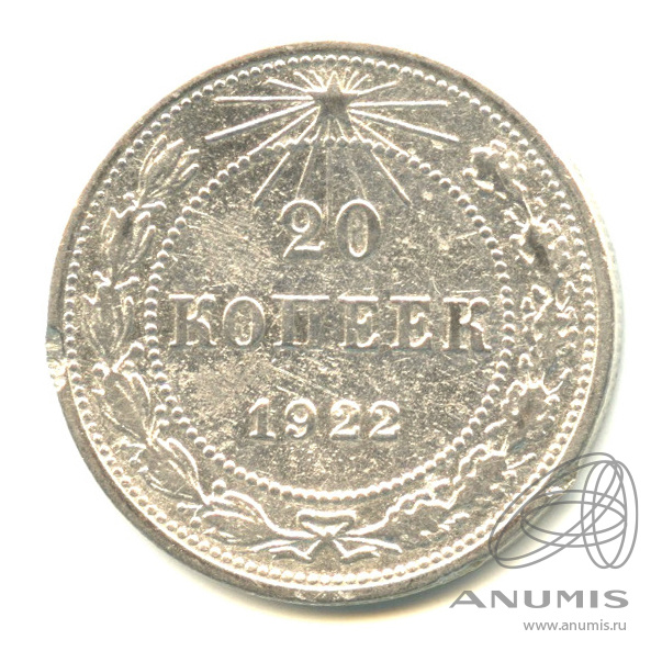 20 копеек 1922