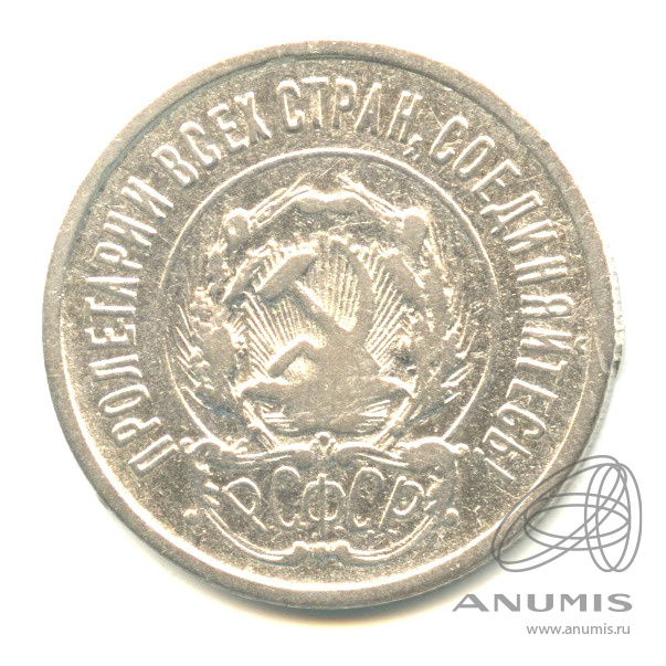 20 копеек 1922