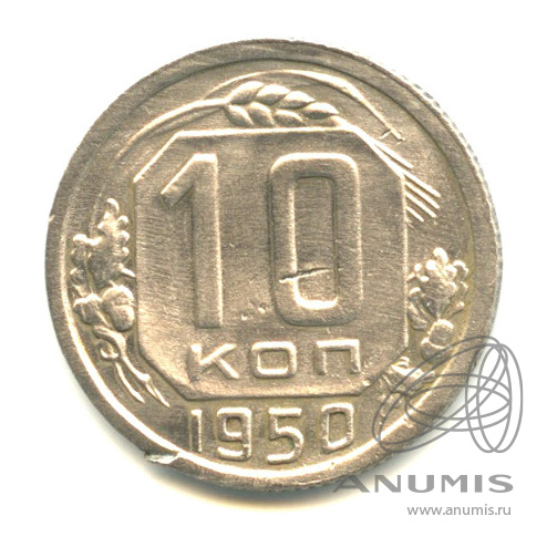 10 копеек 1950 — Венок 16 лент