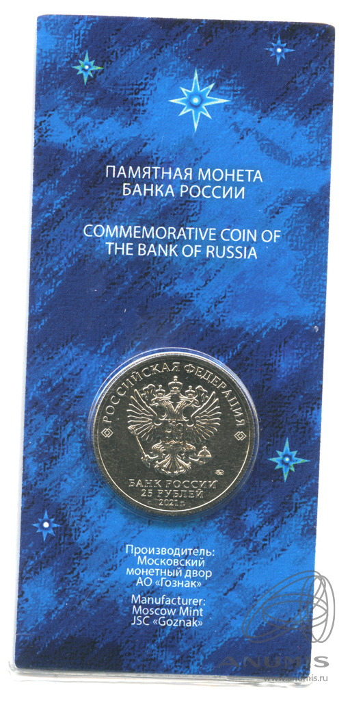 25 рублей 2021 ММД — 60-летие первого полета человека в космос (в специальном исполнении). В блистере