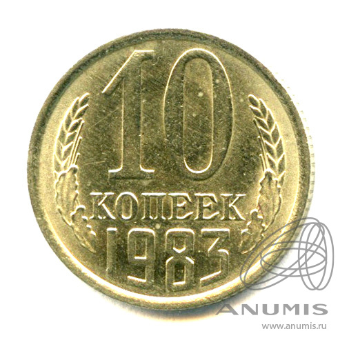 10 копеек 1983 — Яркий штемпельный блеск