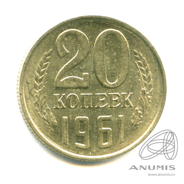 20 копеек 1961 — Яркий штемпельный блеск