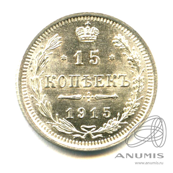 15 копеек 1915 ВС — Новый орел - Яркий штемпельный блеск (Новый орел)
