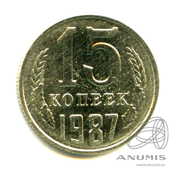 15 копеек 1987 — Яркий штемпельный блеск