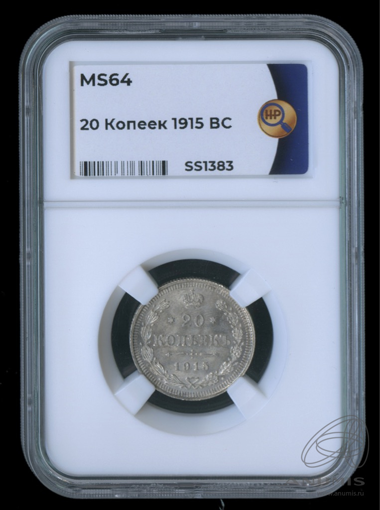 20 копеек 1915 ВС — Орел 4 типа. В слабе. MS64 (Орел 4 типа)