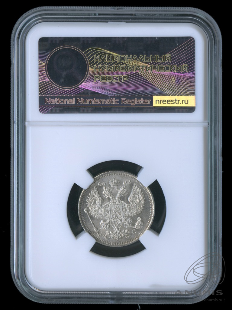 20 копеек 1915 ВС — Орел 4 типа. В слабе. MS64 (Орел 4 типа)