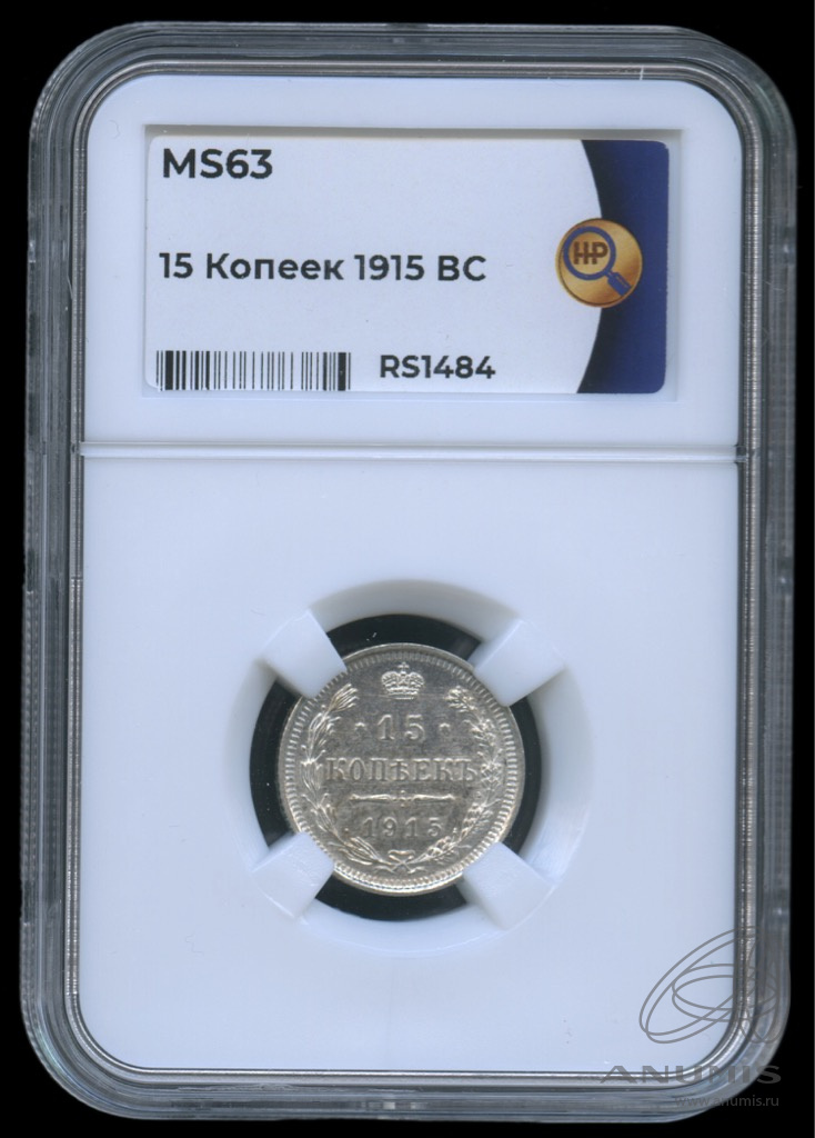 15 копеек 1915 ВС — Новый орел. В слабе. MS63 (Новый орел)