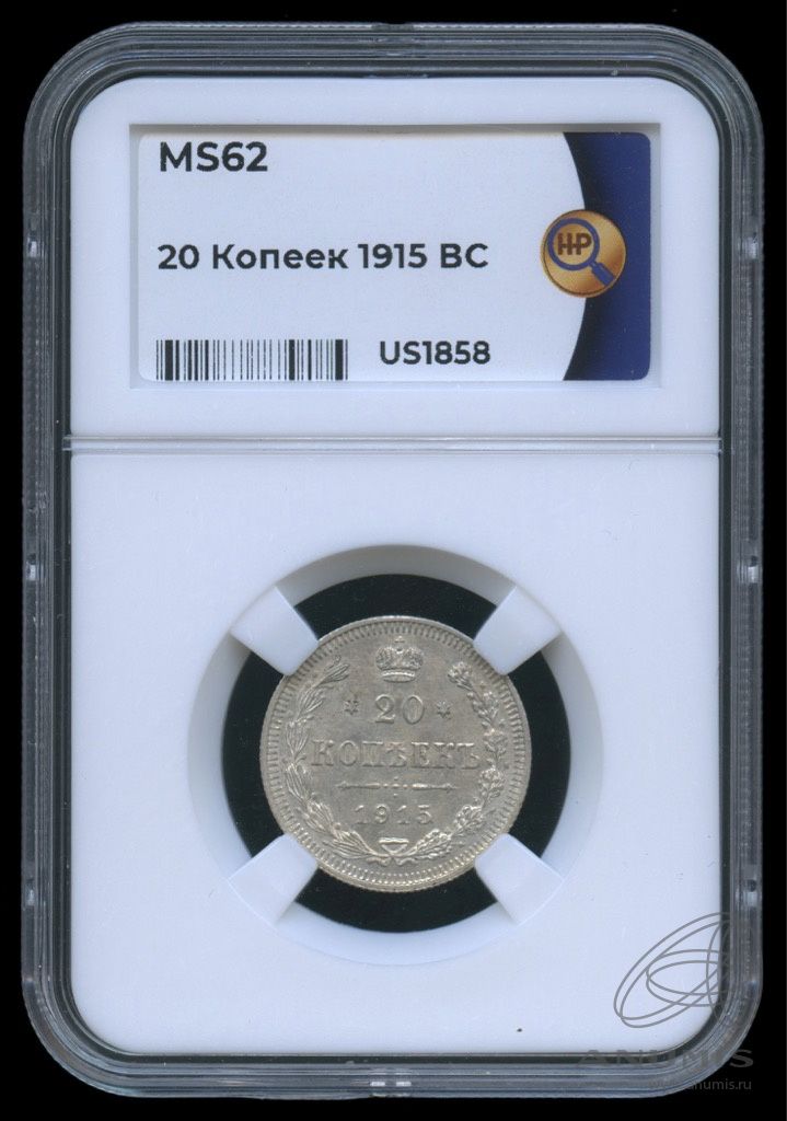 20 копеек 1915 ВС — Орел 4 типа. В слабе. MS62 (Орел 4 типа)
