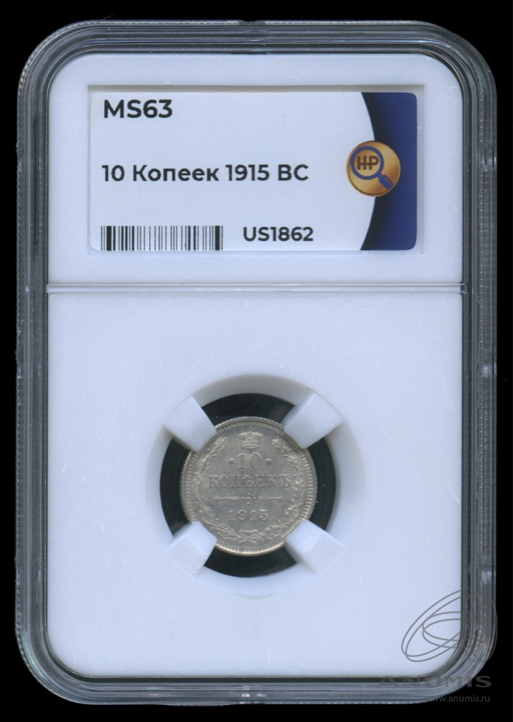 10 копеек 1915 ВС — Орел нового типа. В слабе. MS63 (Орел нового типа)