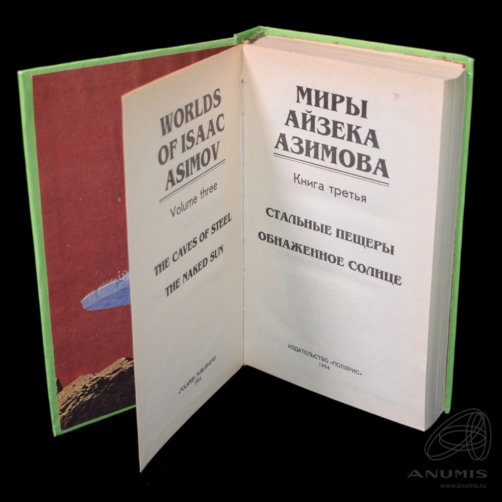 Миры айзека азимова о чем книга