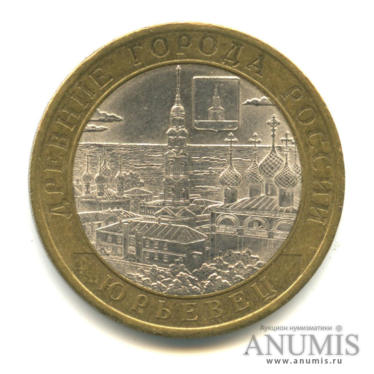 10 рублей 2010 СПМД — Юрьевец (XIII в.), Ивановская область