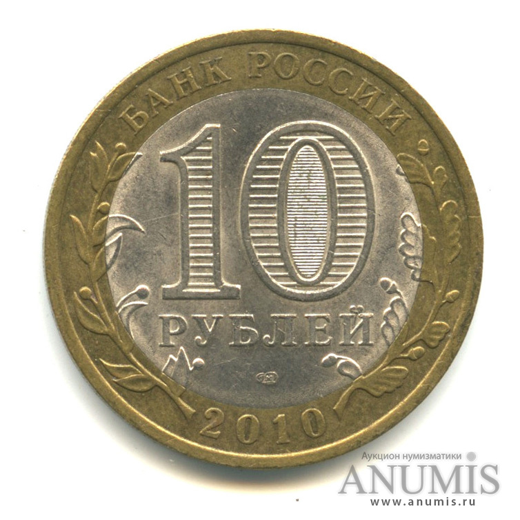 10 рублей 2010 СПМД — Юрьевец (XIII в.), Ивановская область