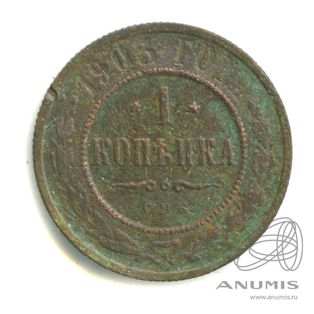 1 копейка 1903 СПБ