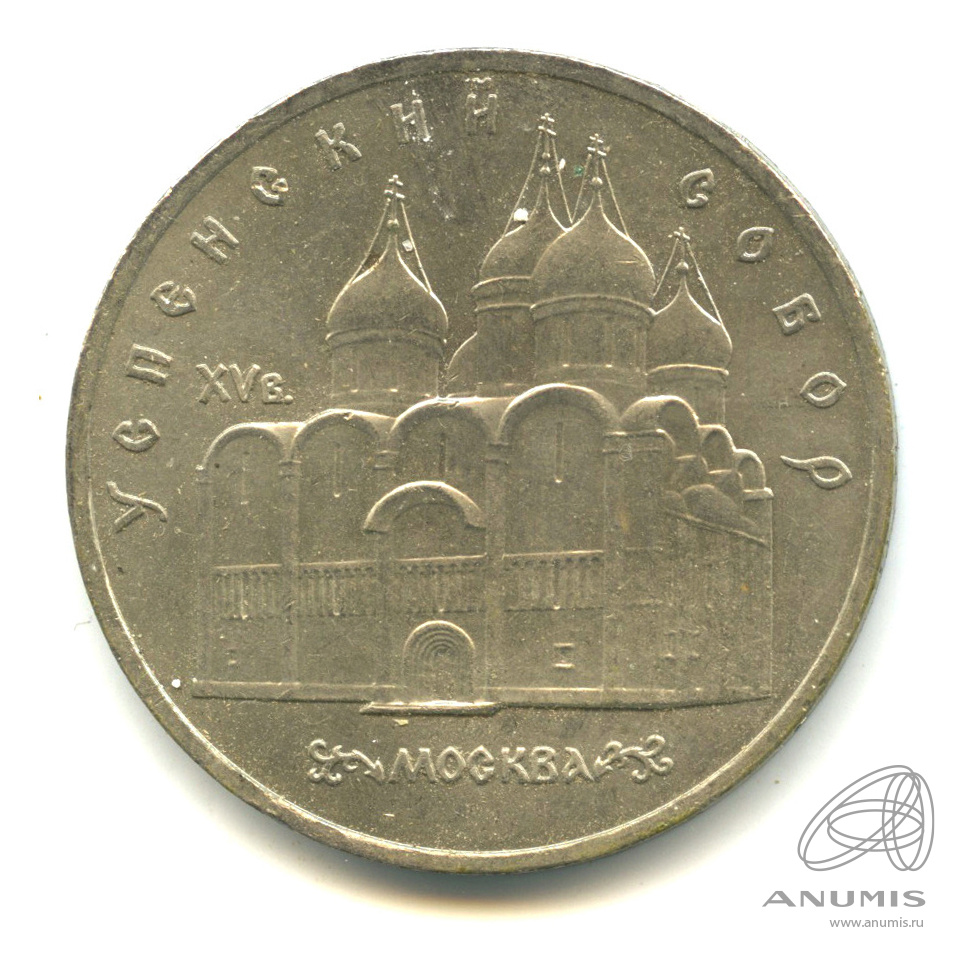 5 рублей 1990 — Успенский собор