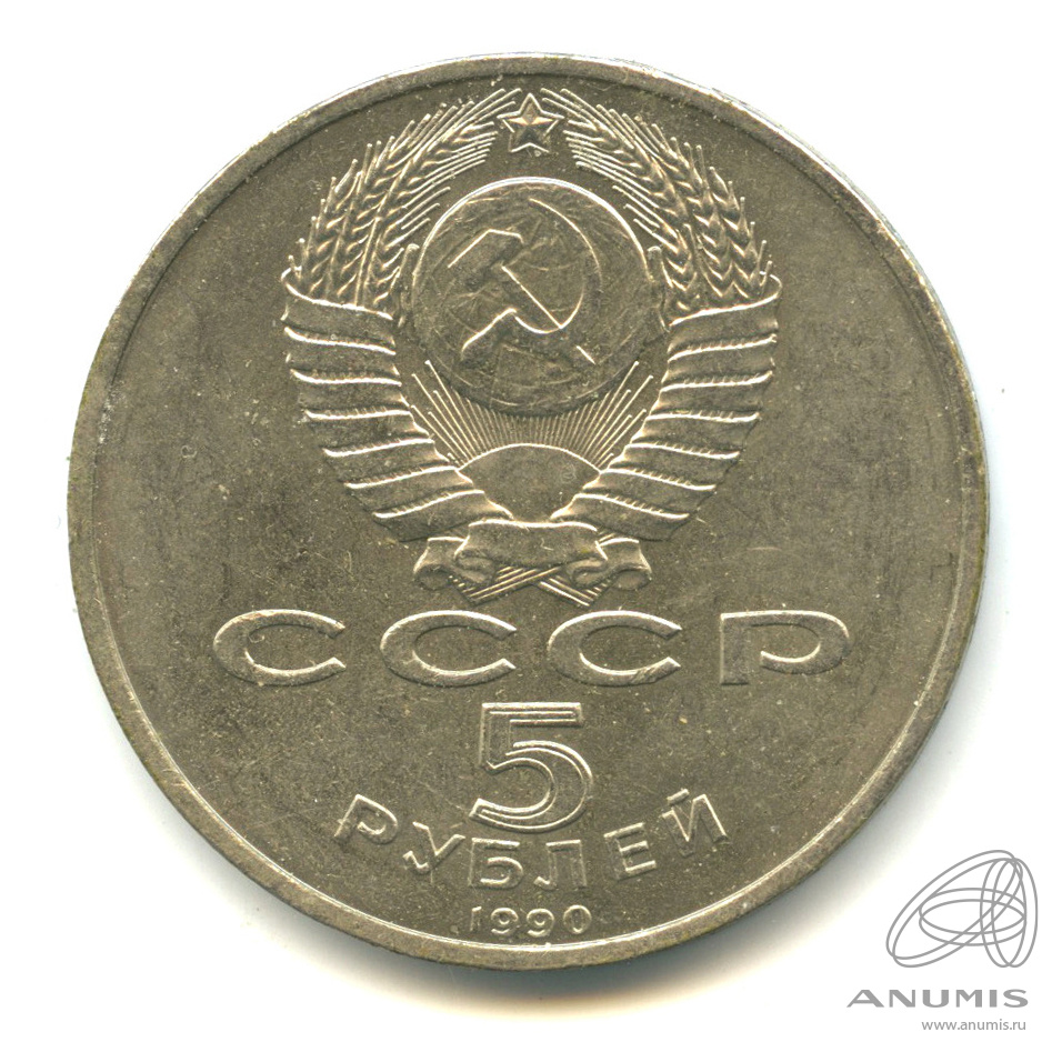5 рублей 1990 — Успенский собор