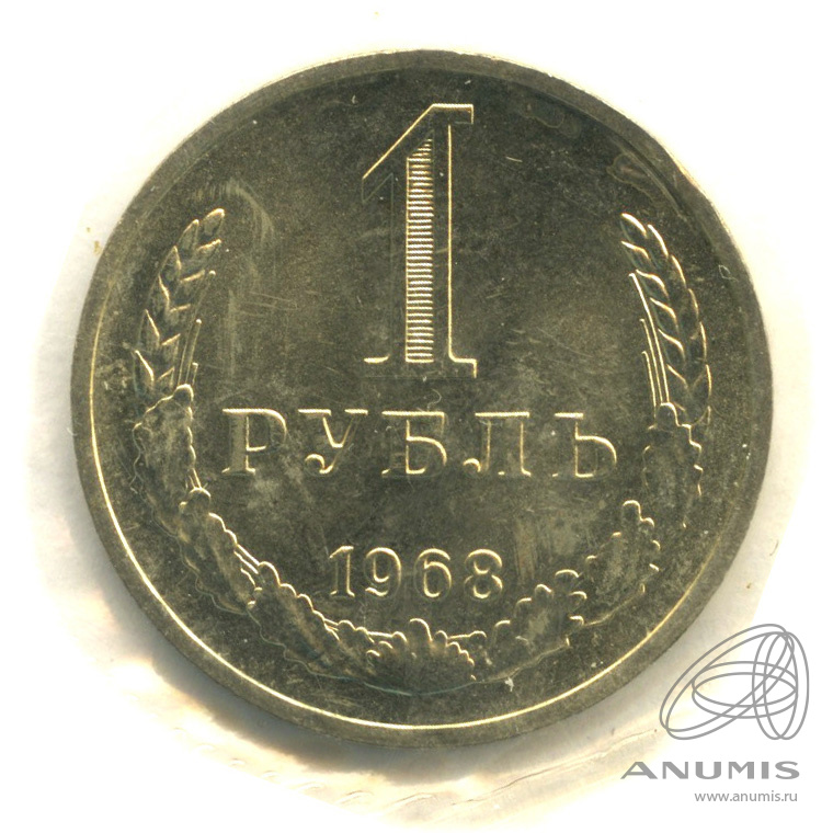 1 рубль 1968 — В запайке