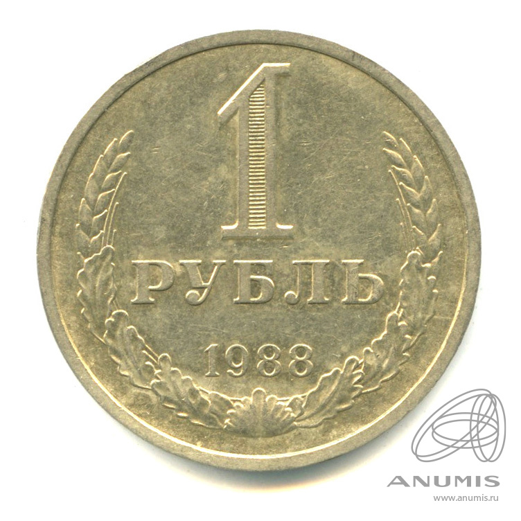 1 рубль 1988