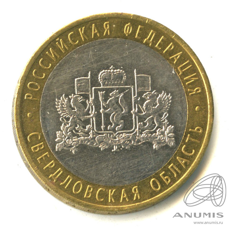 10 рублей 2008 ММД — Свердловская область