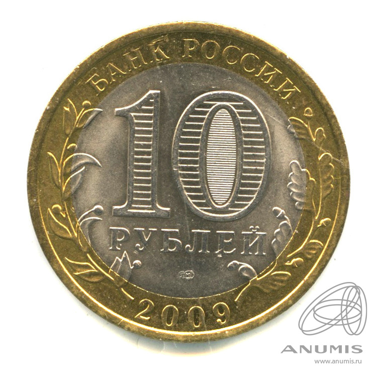 10 рублей 2009 СПМД — Выборг (XIII в.) Ленинградская область