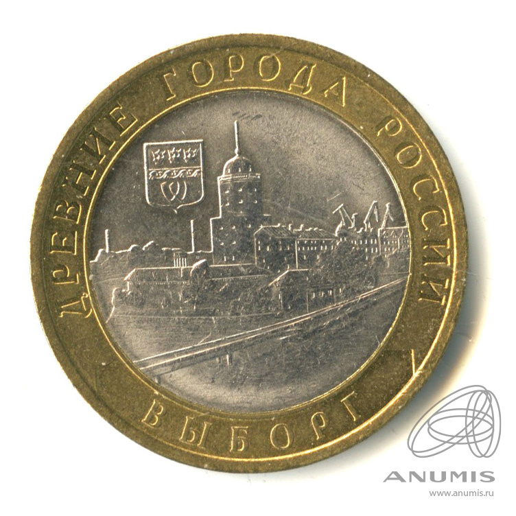 10 рублей 2009 СПМД — Выборг (XIII в.) Ленинградская область
