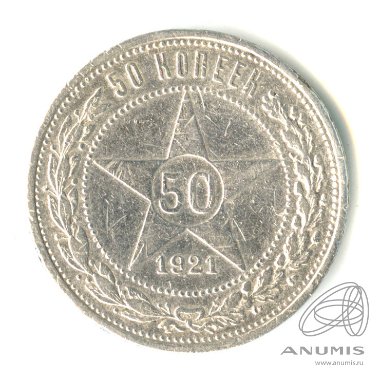 50 копеек 1921 АГ — Звезда А. Г