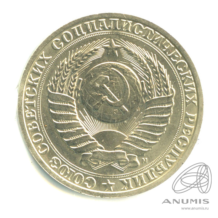 1 рубль 1991 М