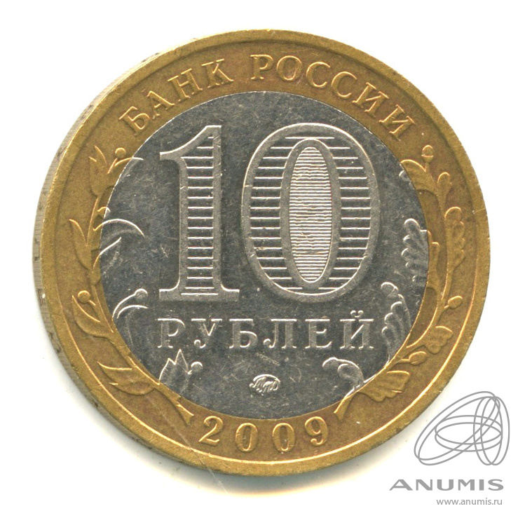 10 рублей 2009 ММД — Выборг (XIII в.) Ленинградская область