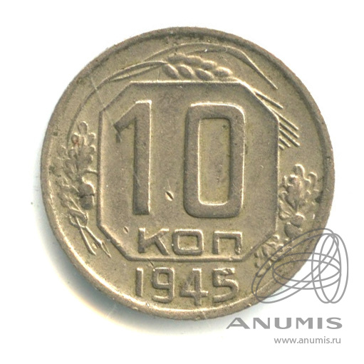 10 копеек 1945 — Венок 11 лент