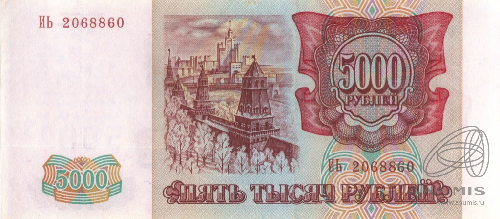 5000 рублей 1994 АА-ЯЯ — Обр. 1993