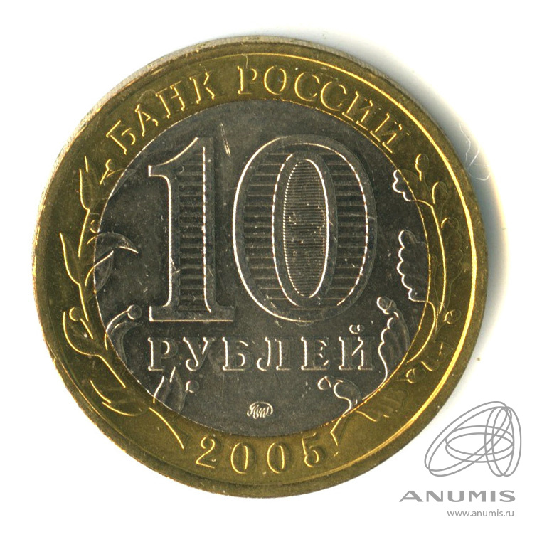 10 рублей 2005 ММД — Мценск