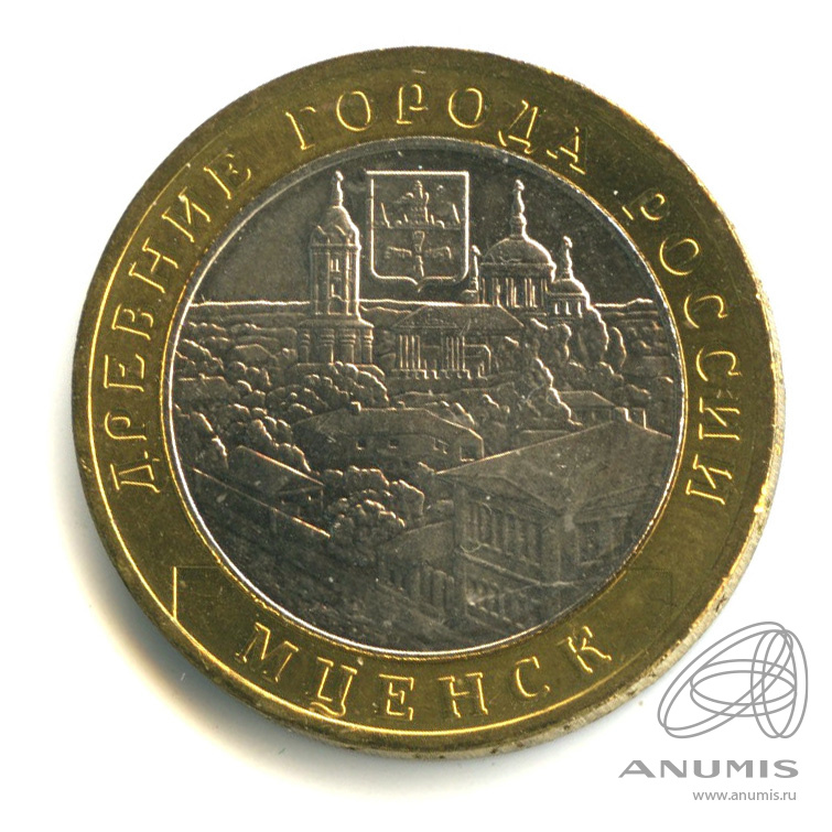 10 рублей 2005 ММД — Мценск