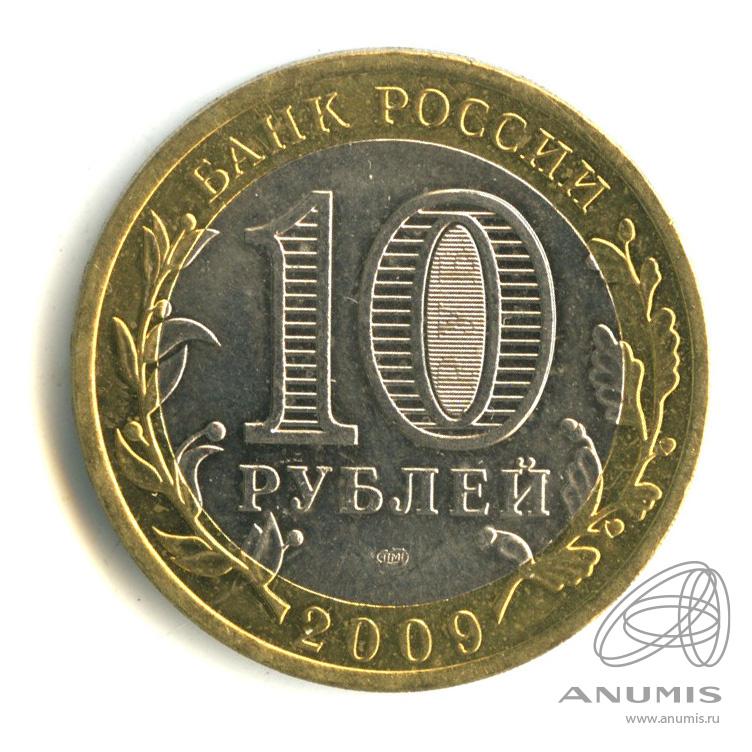 Доллар в великом новгороде. 10 Рублей Великий Новгород. 10 Рублей 2009 года. Сколько стоит 10руб 2012 Великий Новгород.