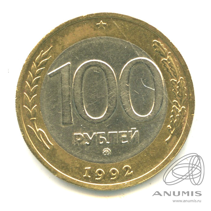 100 рублей 1992 ММД