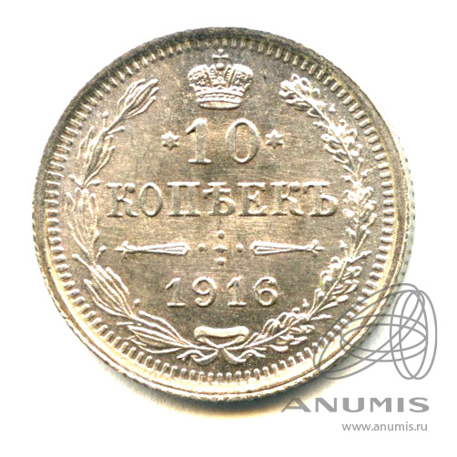 10 копеек 1916 ВС — Орел нового типа - Яркий штемпельный блеск (Орел нового типа)