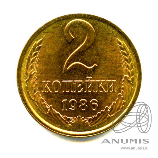 2 копейки 1986 — Яркий штемпельный блеск