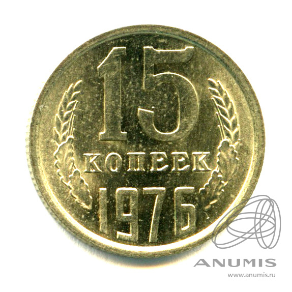 15 копеек 1976 — Яркий штемпельный блеск