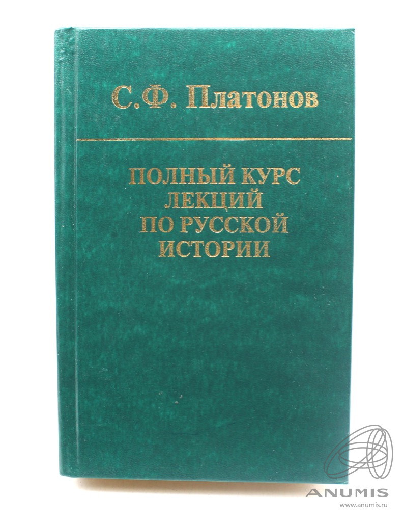Книга С.Ф Платонов «Полный курс лекций по русской истории» 831 стр Тир ...
