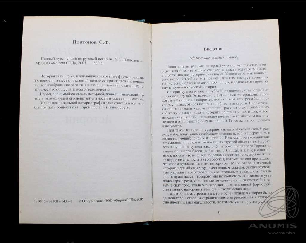 Книга С.Ф Платонов «Полный курс лекций по русской истории» 831 стр Тир ...