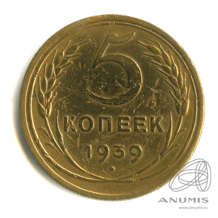 5 копеек 1939 — Без круговой надписи