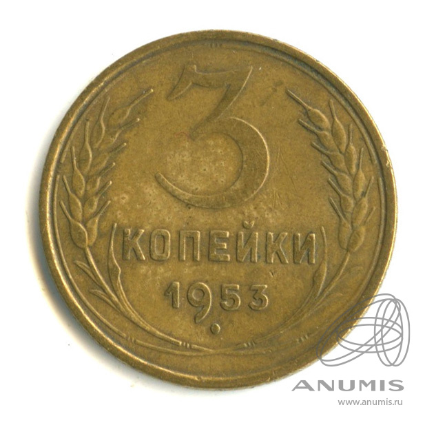 3 копейки 1953 — Венок 16 лент. л/c: Звезда выпуклая (фигурная) (л/c: Звезда выпуклая (фигурная))