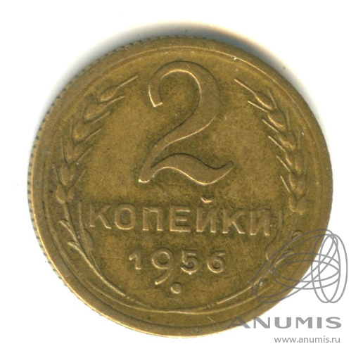 2 копейки 1956 — Венок 16 лент