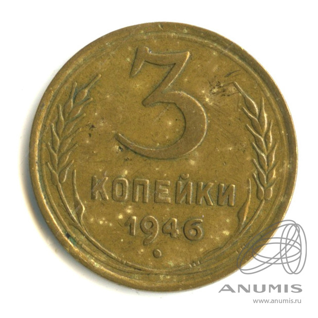 3 копейки 1946 — Венок 11 лент. л/c: Звезда выпуклая (фигурная) (л/c: Звезда выпуклая (фигурная))