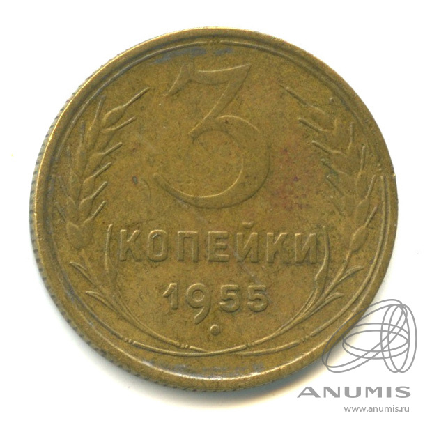 3 копейки 1955 — Венок 16 лент