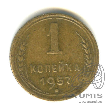 1 копейка 1957 — Венок 15 лент. Венок 15 лент (Венок 15 лент)