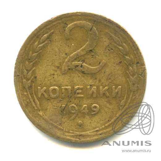 2 копейки 1949 — Венок 16 лент